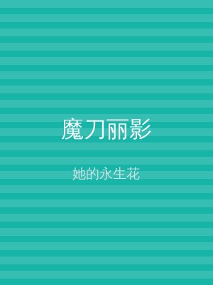 魔刀丽影