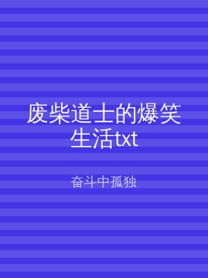 废柴道士的爆笑生活txt