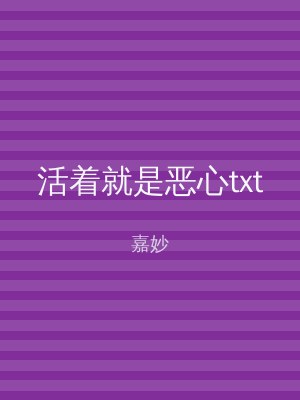 活着就是恶心txt