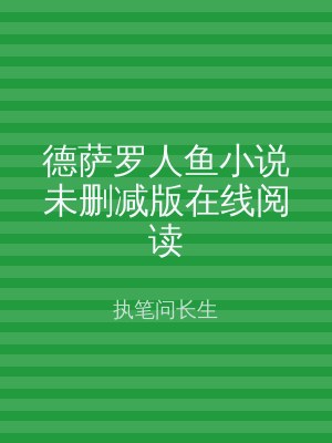 德萨罗人鱼小说未删减版在线阅读