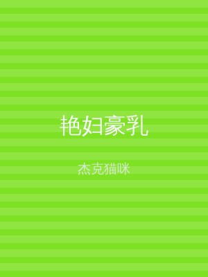 艳妇豪乳