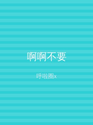 啊啊不要