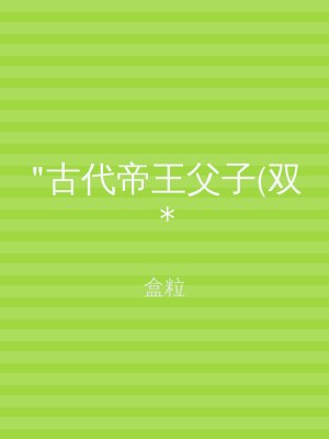 "古代帝王父子(双*