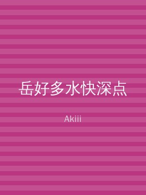 岳好多水快深点