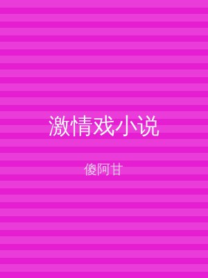 激情戏小说