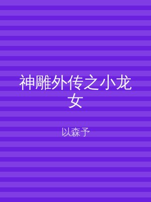 神雕外传之小龙女