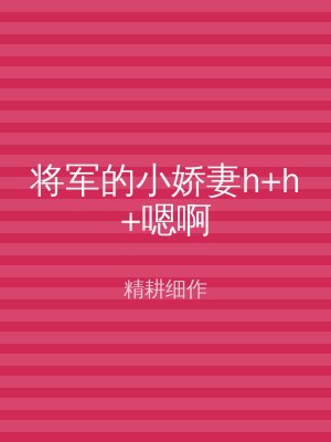 将军的小娇妻h+h+嗯啊