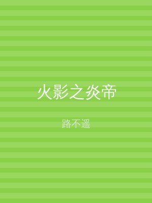 火影之炎帝