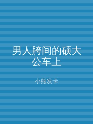 男人胯间的硕大公车上