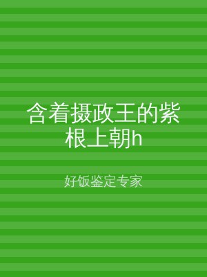 含着摄政王的紫根上朝h
