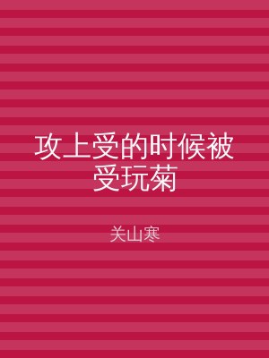 攻上受的时候被受玩菊
