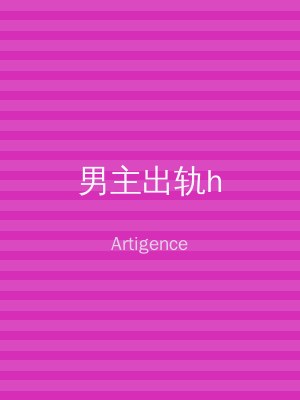 男主出轨h