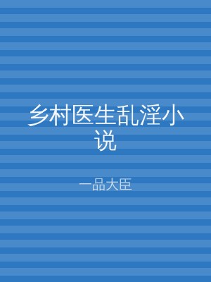 乡村医生乱淫小说