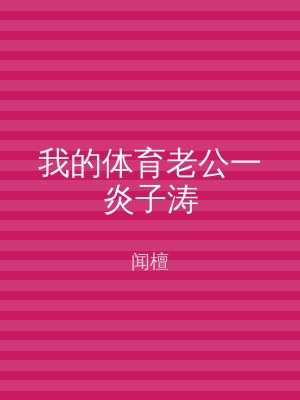 我的体育老公一炎子涛