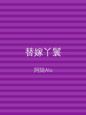 替嫁丫鬟