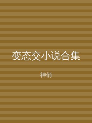 变态交小说合集