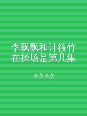 李飘飘和计筱竹在操场是第几集