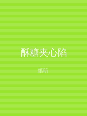 酥糖夹心陷