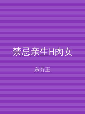 禁忌亲生H肉女