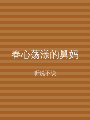 春心荡漾的舅妈