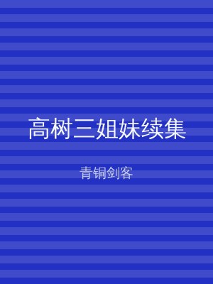 高树三姐妹续集