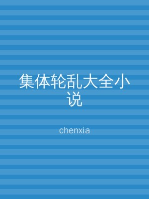 集体轮乱大全小说