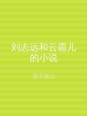 刘志远和云霜儿的小说