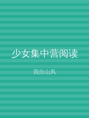 少女集中营阅读