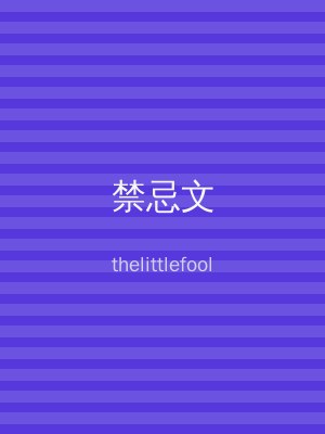 禁忌文