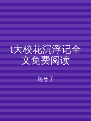 t大校花沉浮记全文免费阅读