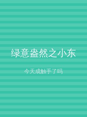 绿意盎然之小东