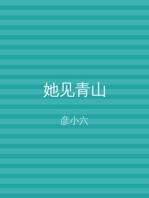 她见青山