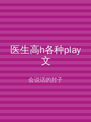 医生高h各种play文