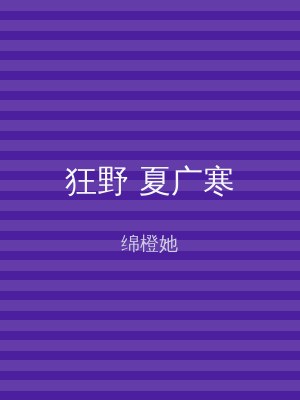 狂野 夏广寒