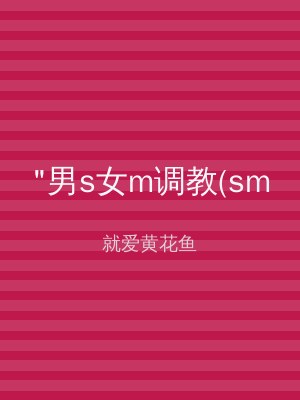 "男s女m调教(sm