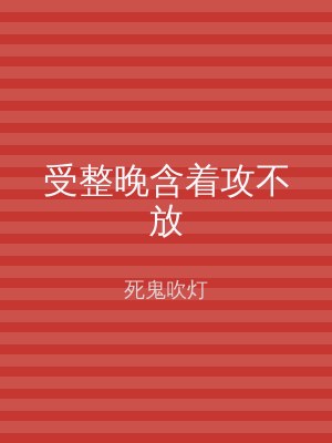 受整晚含着攻不放