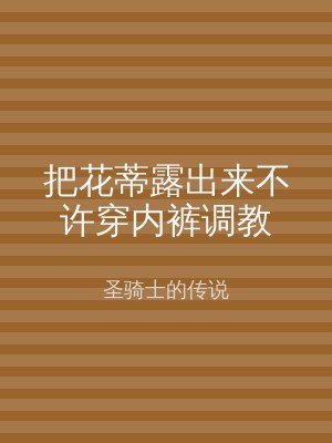 把花蒂露出来不许穿内裤调教
