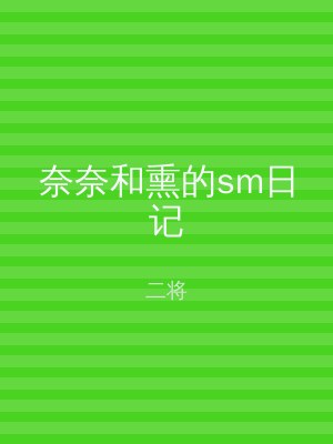 奈奈和熏的sm日记