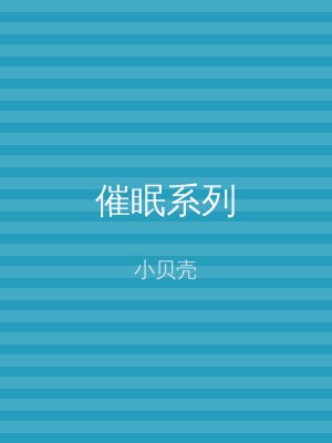 催眠系列