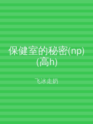 保健室的秘密(np)(高h)