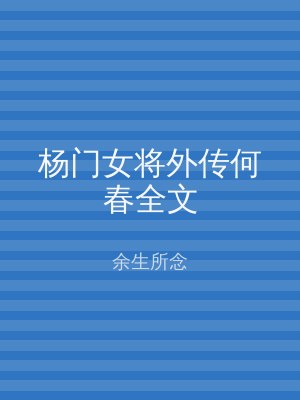 杨门女将外传何春全文