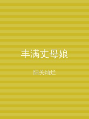 丰满丈母娘