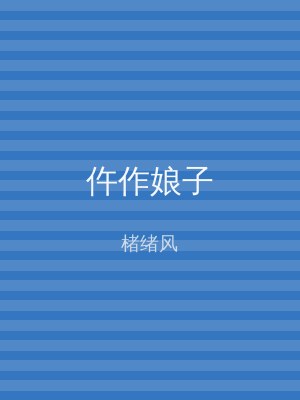 仵作娘子
