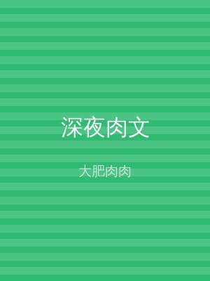 深夜肉文