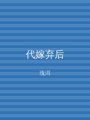 代嫁弃后