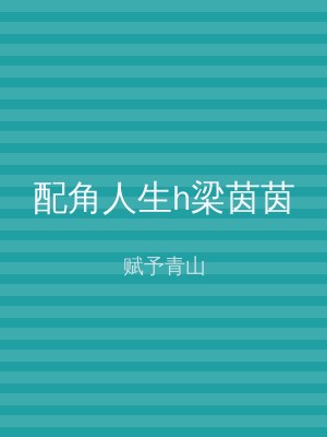 配角人生h梁茵茵