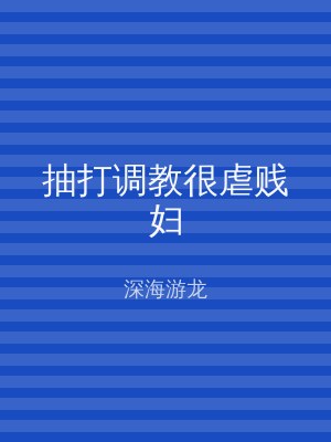 抽打调教很虐贱妇