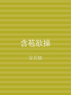 含苞欲操