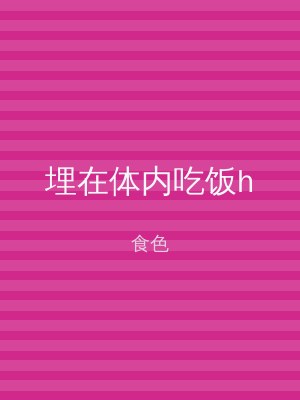 埋在体内吃饭h