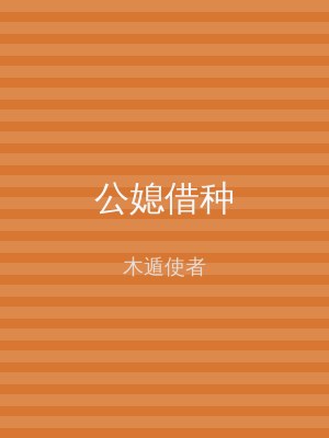 公媳借种